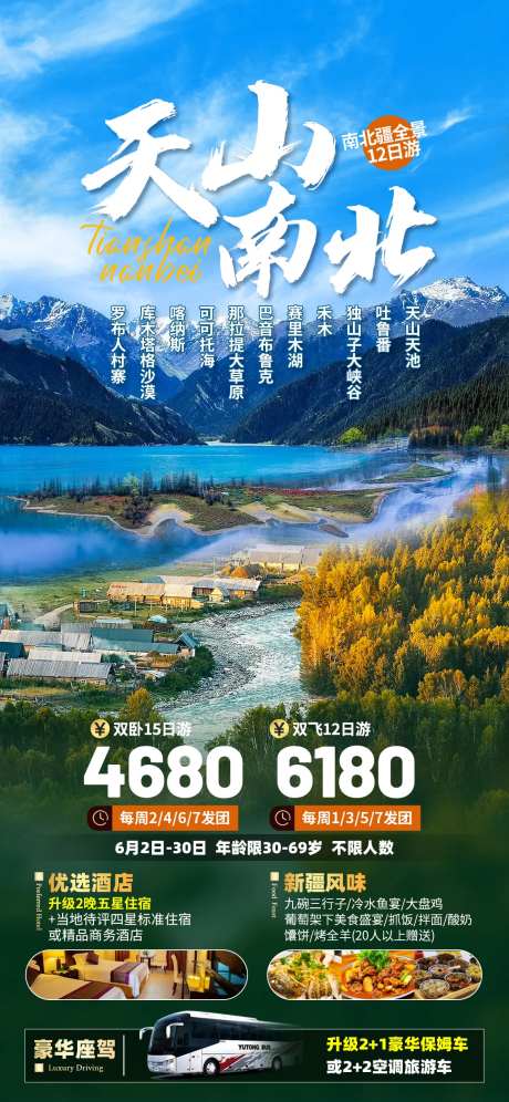天山南北旅游海报-采灵感-https://www.cailinggan.com/