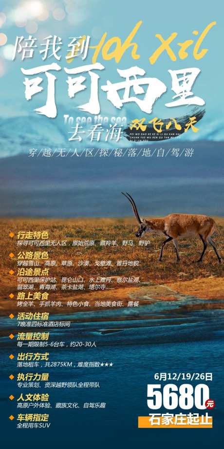 可可西里双飞8日游海报-采灵感-https://www.cailinggan.com/