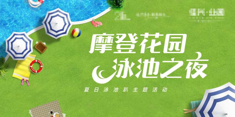 夏日泳池趴活动海报展板-采灵感-cailinggan.com