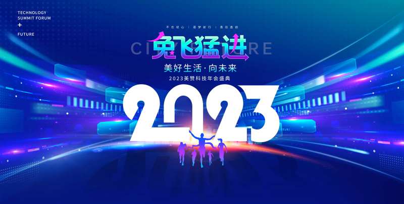 蓝色2023企业年会展板-采灵感-cailinggan.com