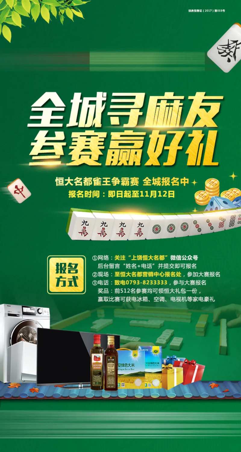 地产麻将暖场活动单图-采灵感-cailinggan.com