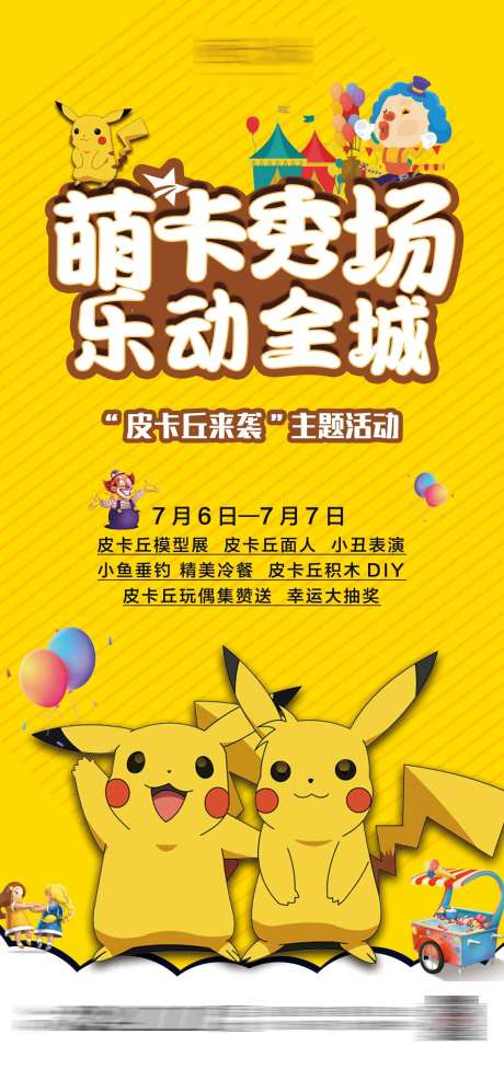 皮卡丘活动海报-采灵感-https://www.cailinggan.com/