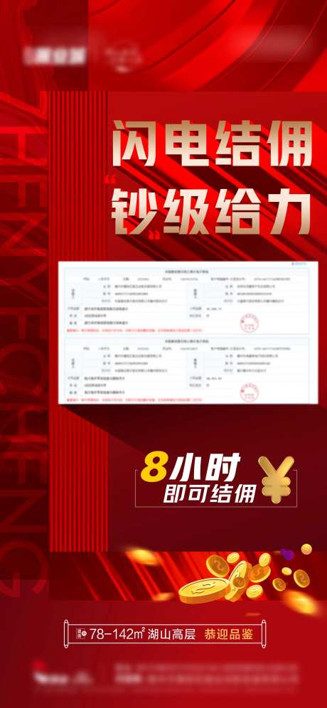 闪电结佣快速结佣海报-采灵感-https://www.cailinggan.com/