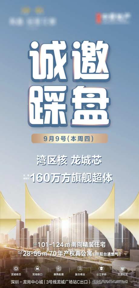 房地产开盘诚邀踩盘邀请函蓝色氛围-采灵感-https://www.cailinggan.com/