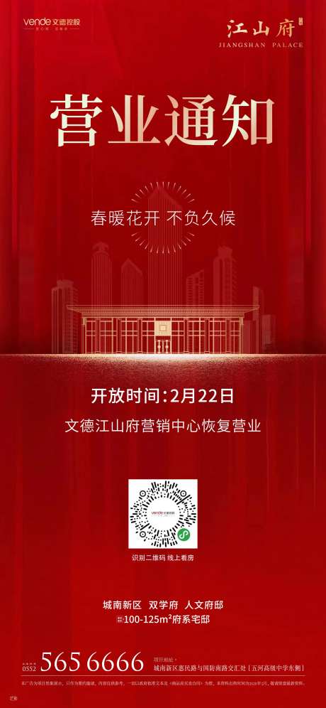 地产营业通知海报-采灵感-https://www.cailinggan.com/