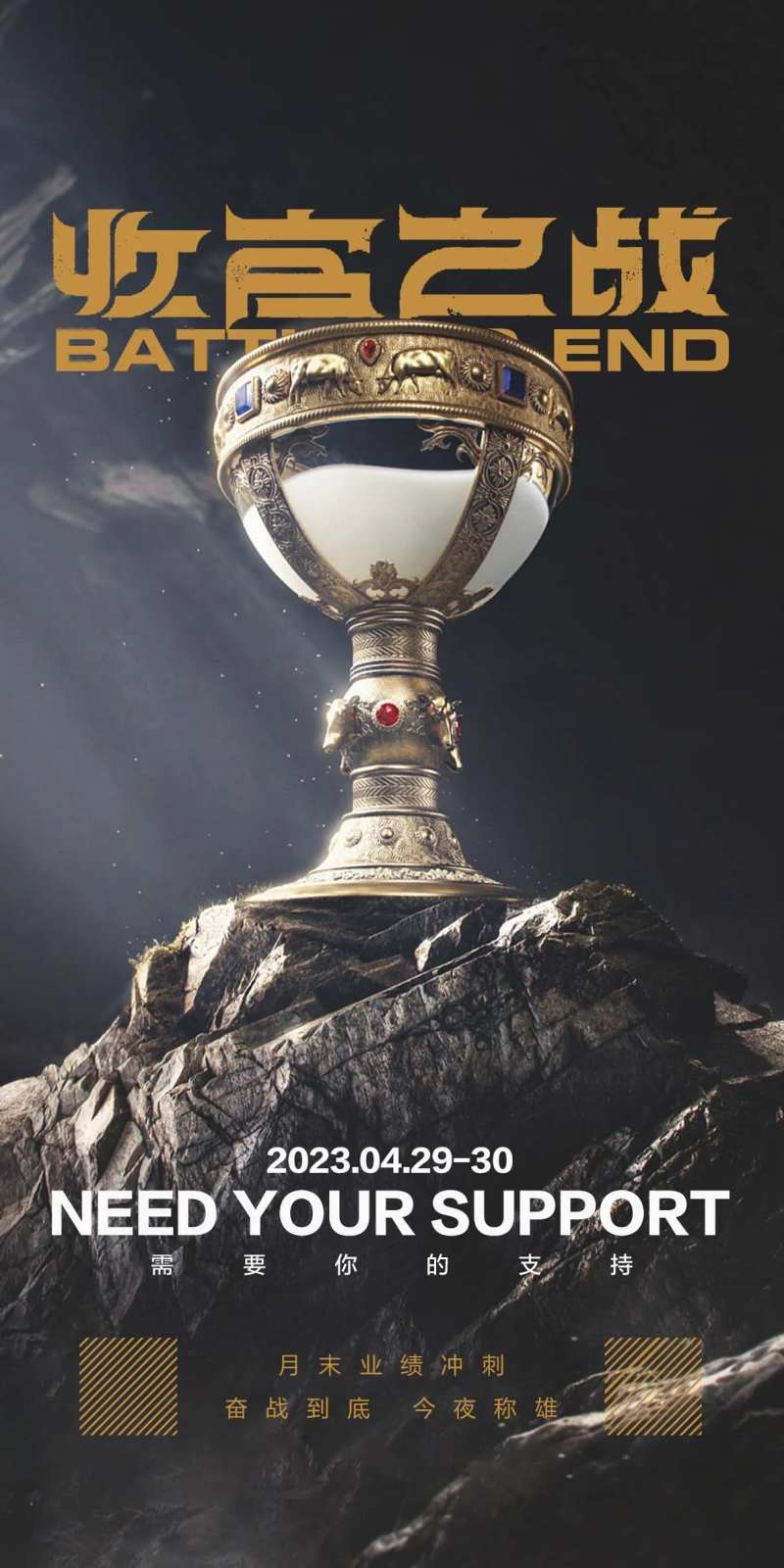 酒吧收官之战海报-采灵感-cailinggan.com