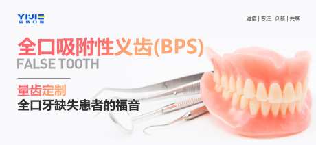 全口吸附性义齿口腔海报-采灵感-https://www.cailinggan.com/