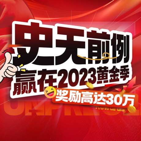 促销活动阶段销售额奖励海报-采灵感-https://www.cailinggan.com/