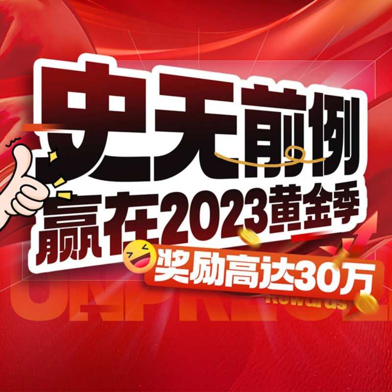 促销活动阶段销售额奖励海报-采灵感-cailinggan.com