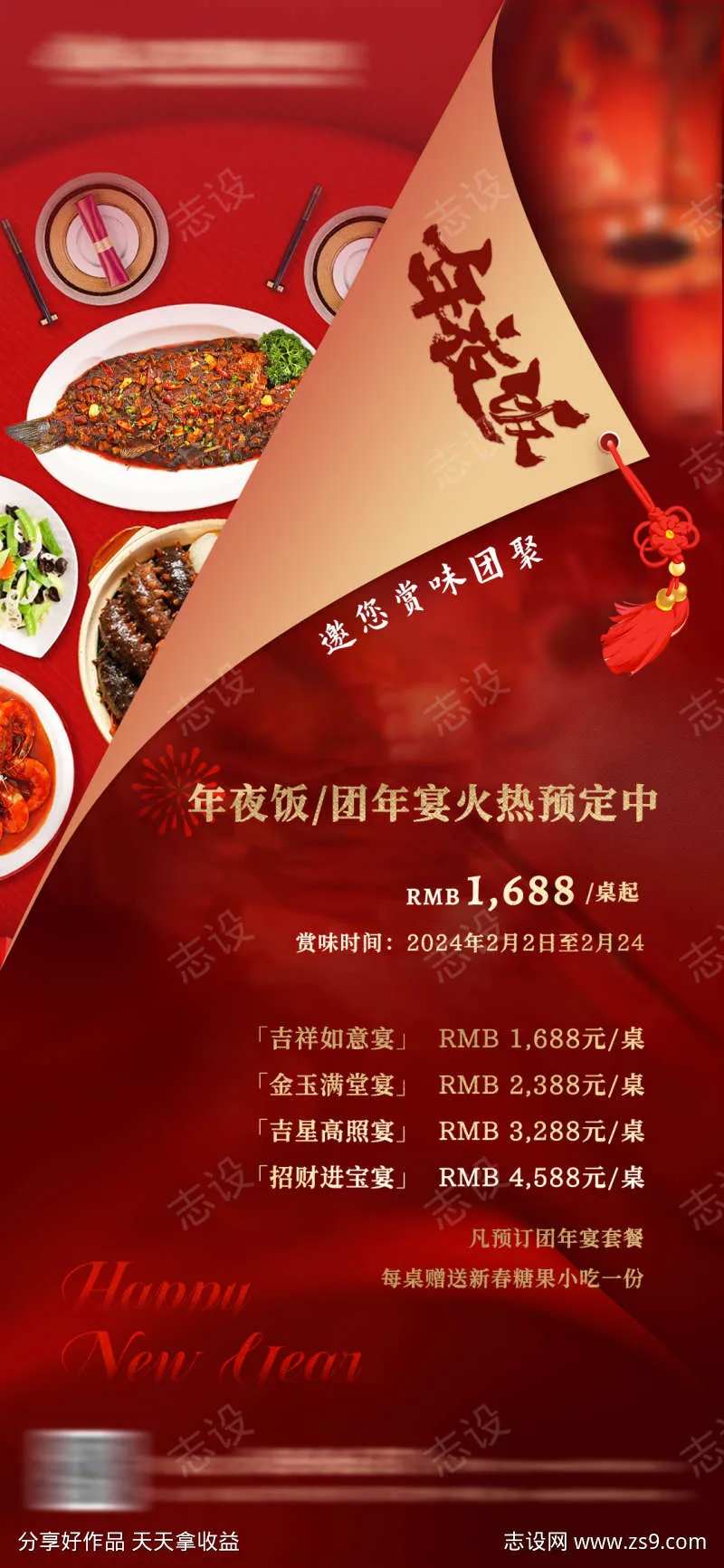 年夜饭团年宴预定海报-采灵感-cailinggan.com
