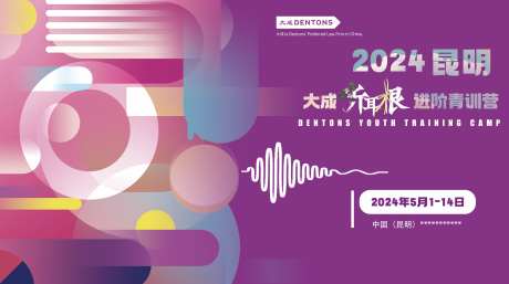2024昆明青年进阶训练营活动背景板-采灵感-https://www.cailinggan.com/