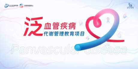 泛血管疾病代谢管理教育项目-采灵感-https://www.cailinggan.com/