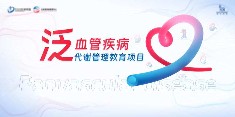 泛血管疾病代谢管理教育项目-采灵感-cailinggan.com