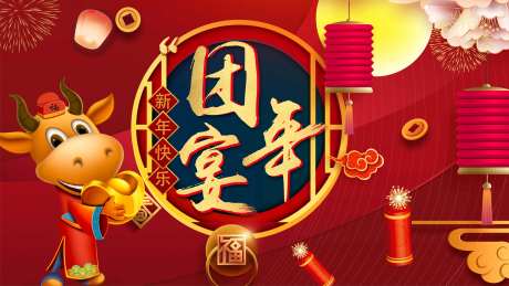 团年宴背景板-采灵感-https://www.cailinggan.com/