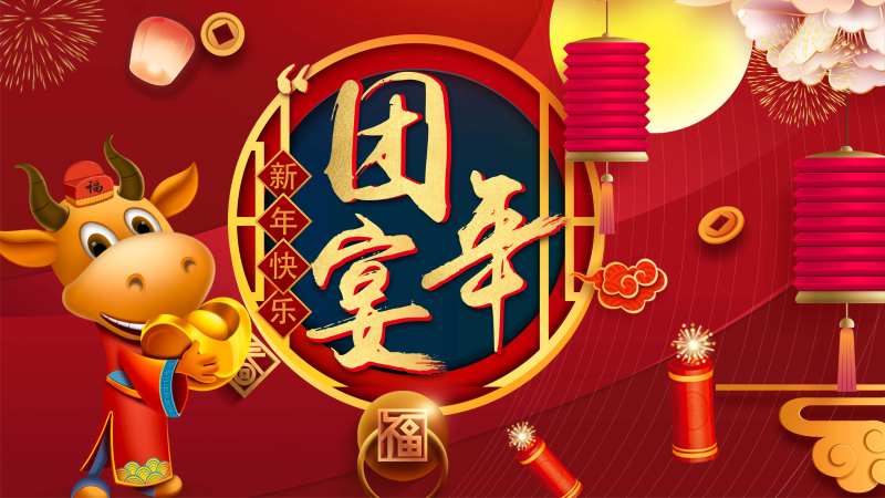 团年宴背景板-采灵感-cailinggan.com