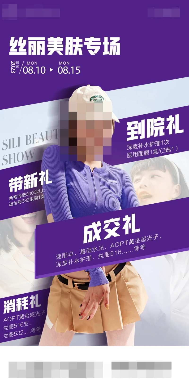 丝丽专场活动海报-采灵感-cailinggan.com