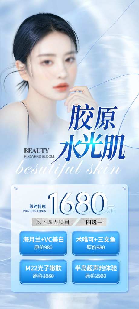医美水光活动海报-采灵感-https://www.cailinggan.com/