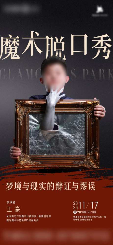地产魔术脱口秀创意活动海报-采灵感-https://www.cailinggan.com/