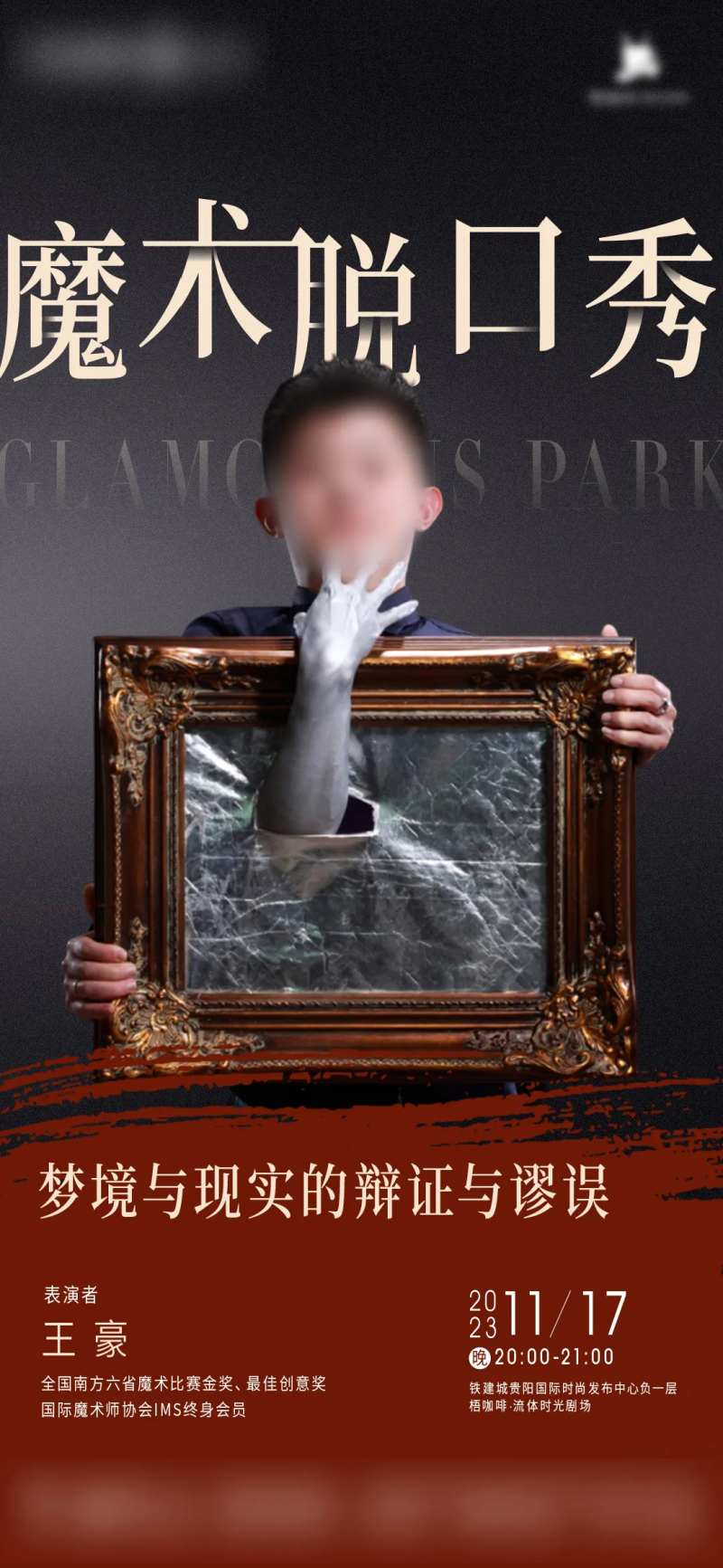 地产魔术脱口秀创意活动海报-采灵感-cailinggan.com