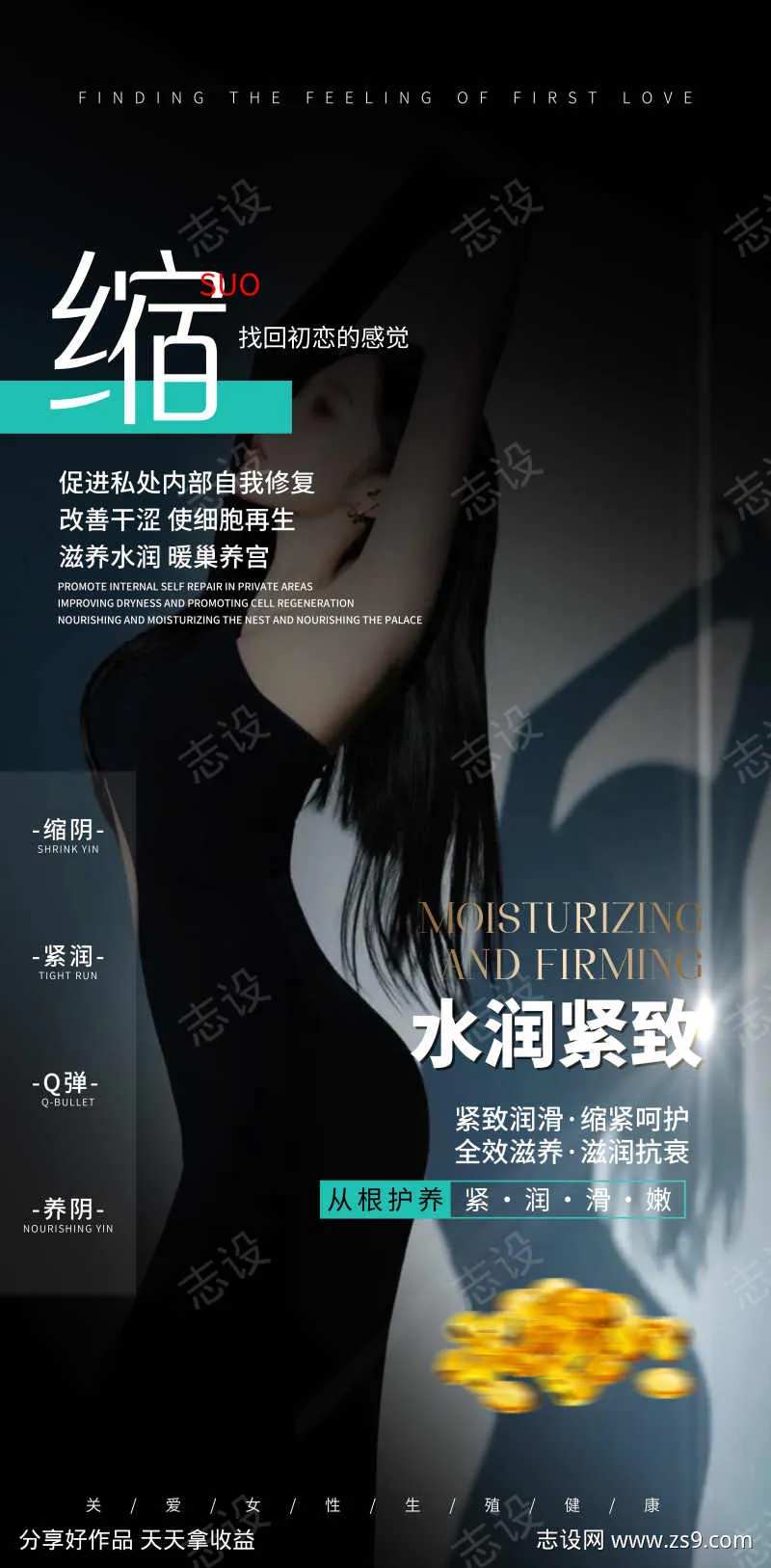私密紧致抗衰海报-采灵感-cailinggan.com