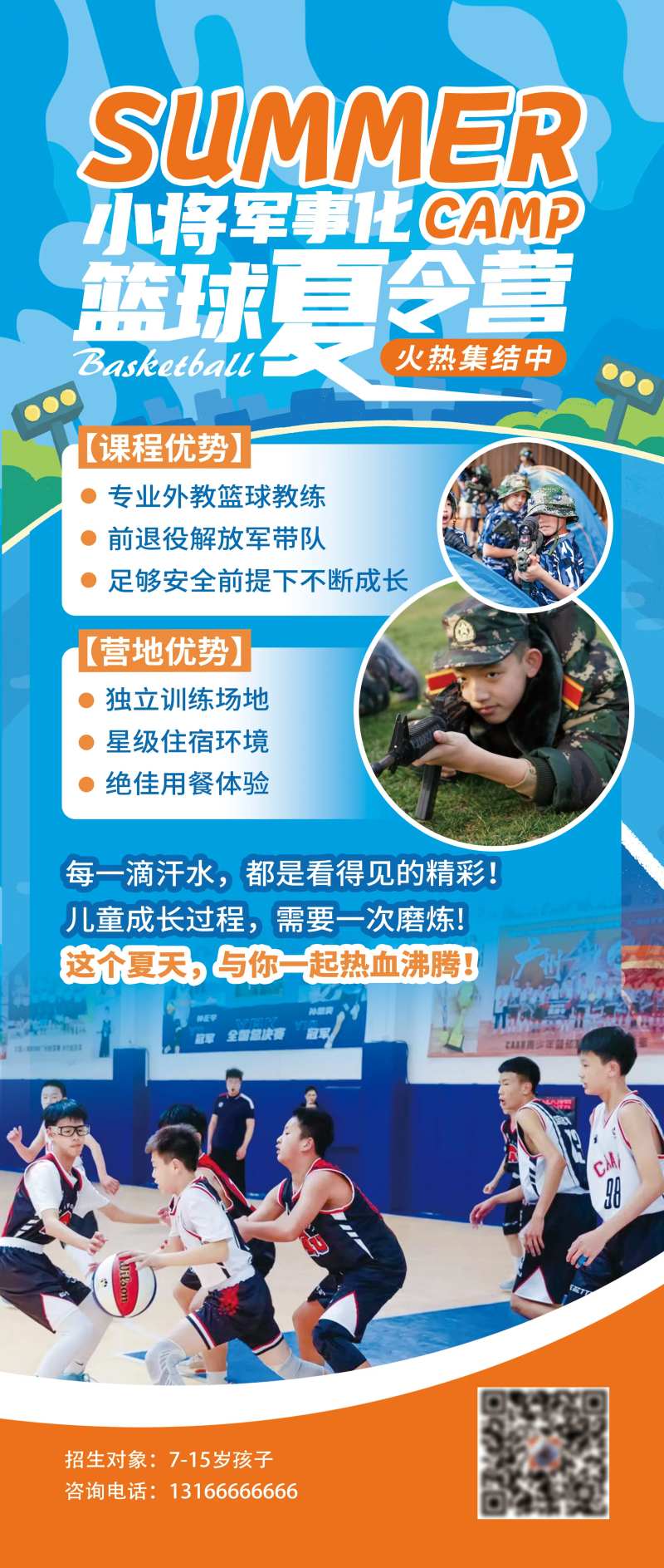 暑期篮球军事化夏令营介绍活动海报-采灵感-cailinggan.com