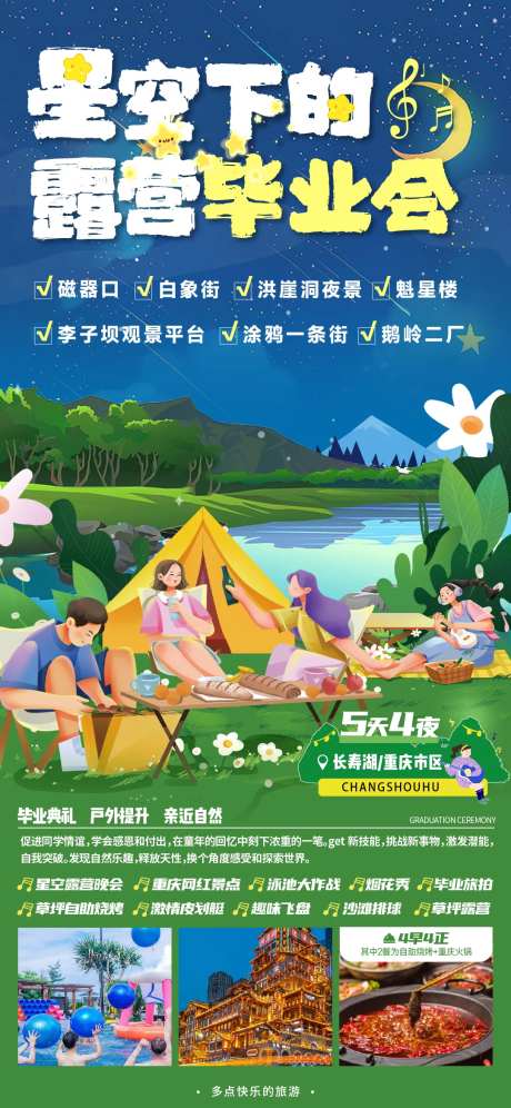 星空毕业会旅游海报-采灵感-https://www.cailinggan.com/