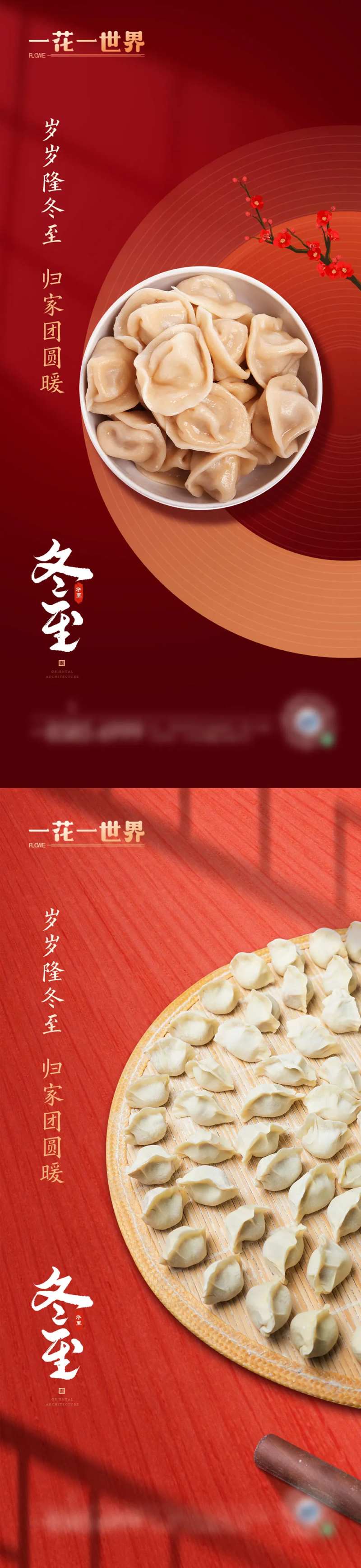 地产二十四节气冬至系列海报-采灵感-cailinggan.com