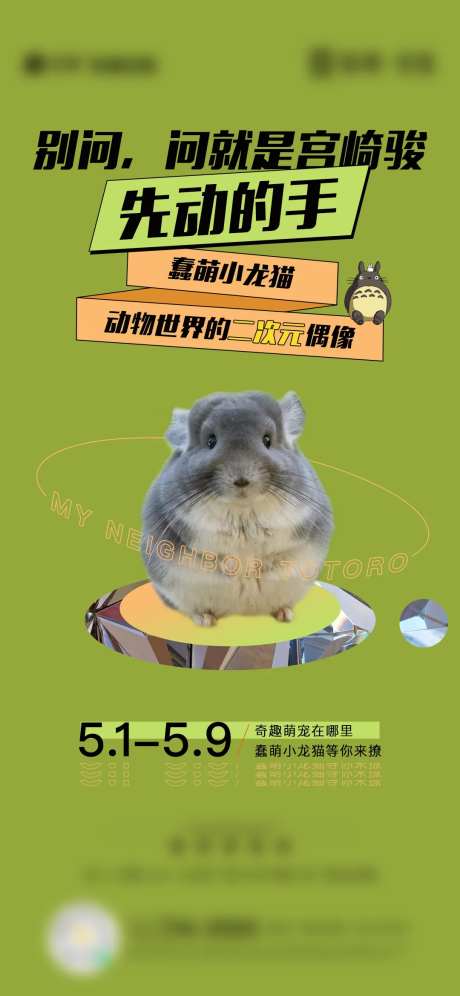 奇趣萌宠海报-采灵感-https://www.cailinggan.com/
