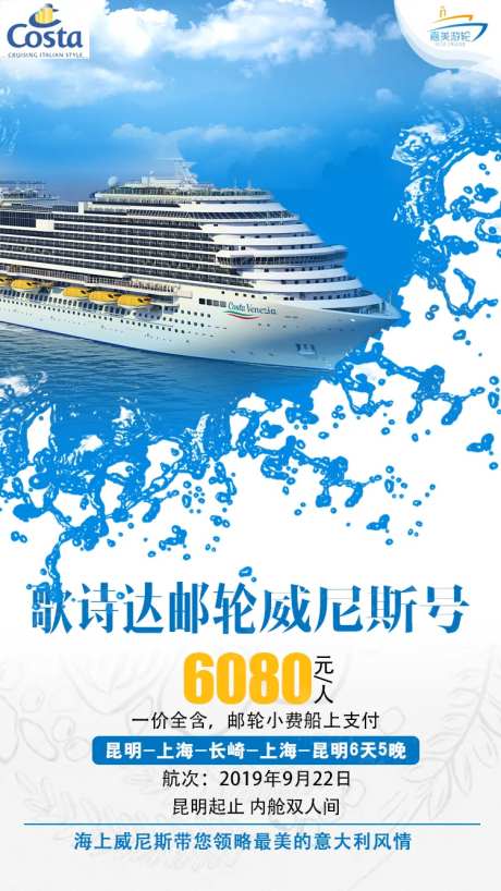 威尼斯号邮轮旅游海报-采灵感-https://www.cailinggan.com/