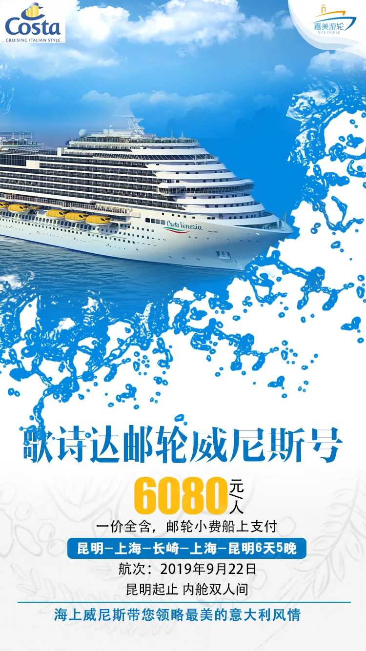 威尼斯号邮轮旅游海报-采灵感-cailinggan.com