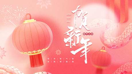 贺新年新年展板-采灵感-https://www.cailinggan.com/