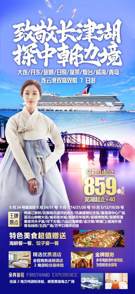 中朝边境旅游海报-采灵感-https://www.cailinggan.com/