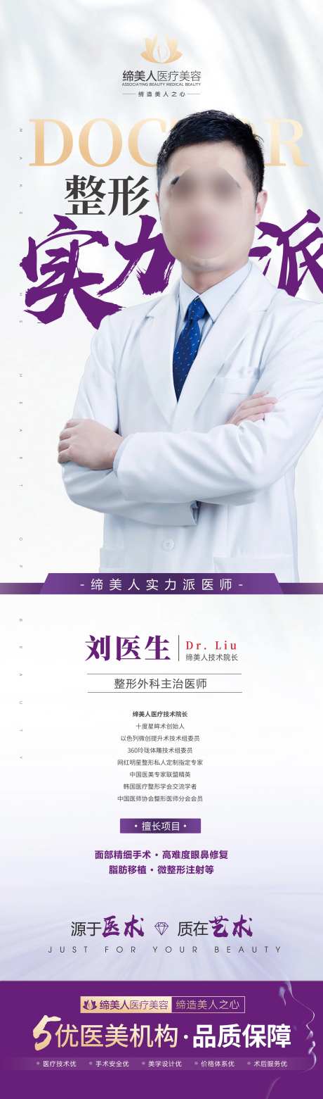 医美整形医院医生介绍长图海报-采灵感-https://www.cailinggan.com/