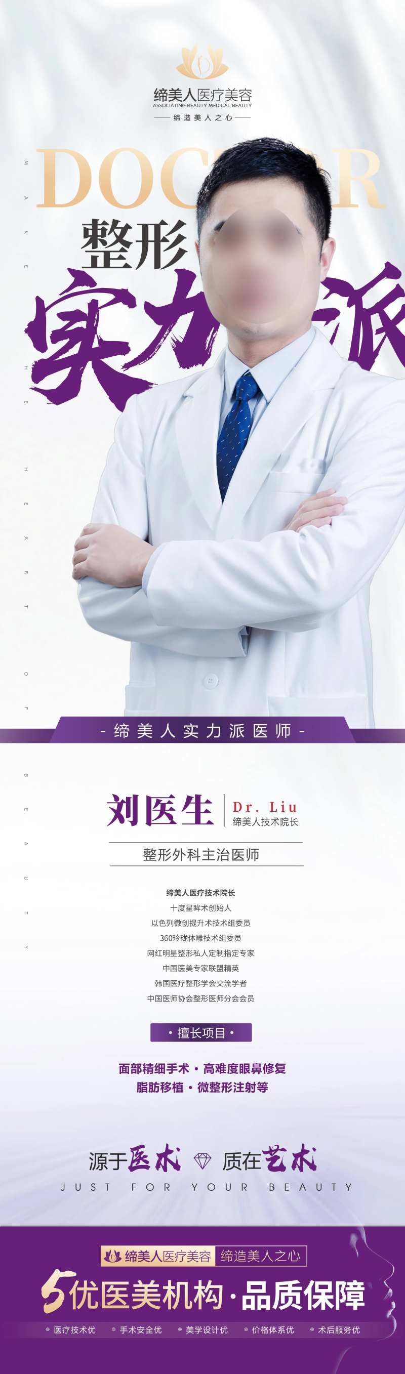 医美整形医院医生介绍长图海报-采灵感-cailinggan.com