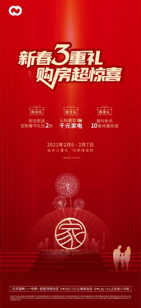 归家交房海报开盘礼品新春新年春节-采灵感-https://www.cailinggan.com/