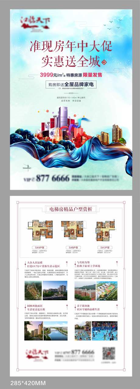 地产年中钜惠促销海报-采灵感-https://www.cailinggan.com/