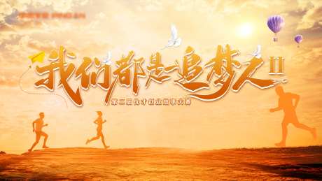 我们都是追梦人-采灵感-https://www.cailinggan.com/