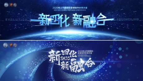 新四化新融合全球合作伙伴大会-采灵感-https://www.cailinggan.com/