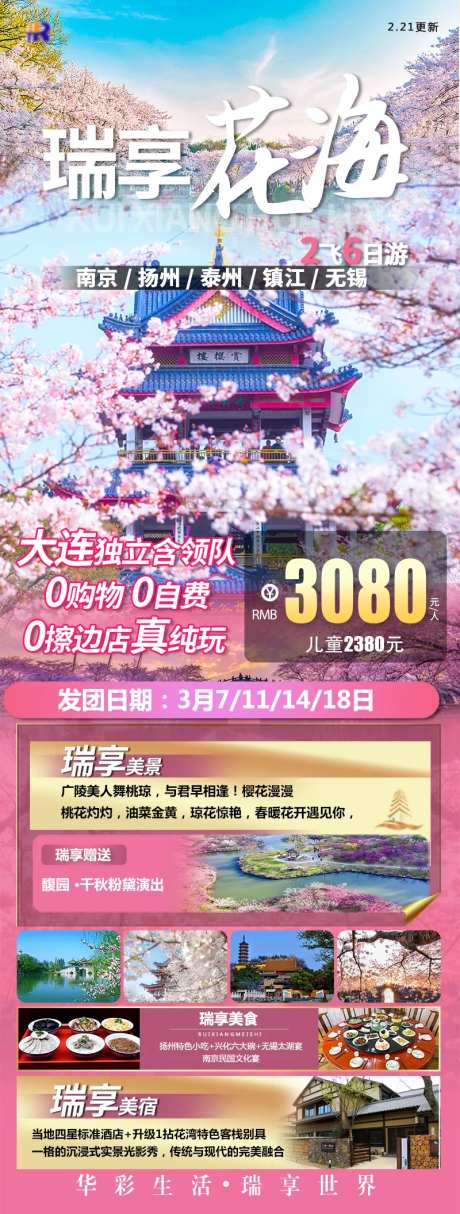 瑞享花海旅游钜惠一口价海报-采灵感-https://www.cailinggan.com/