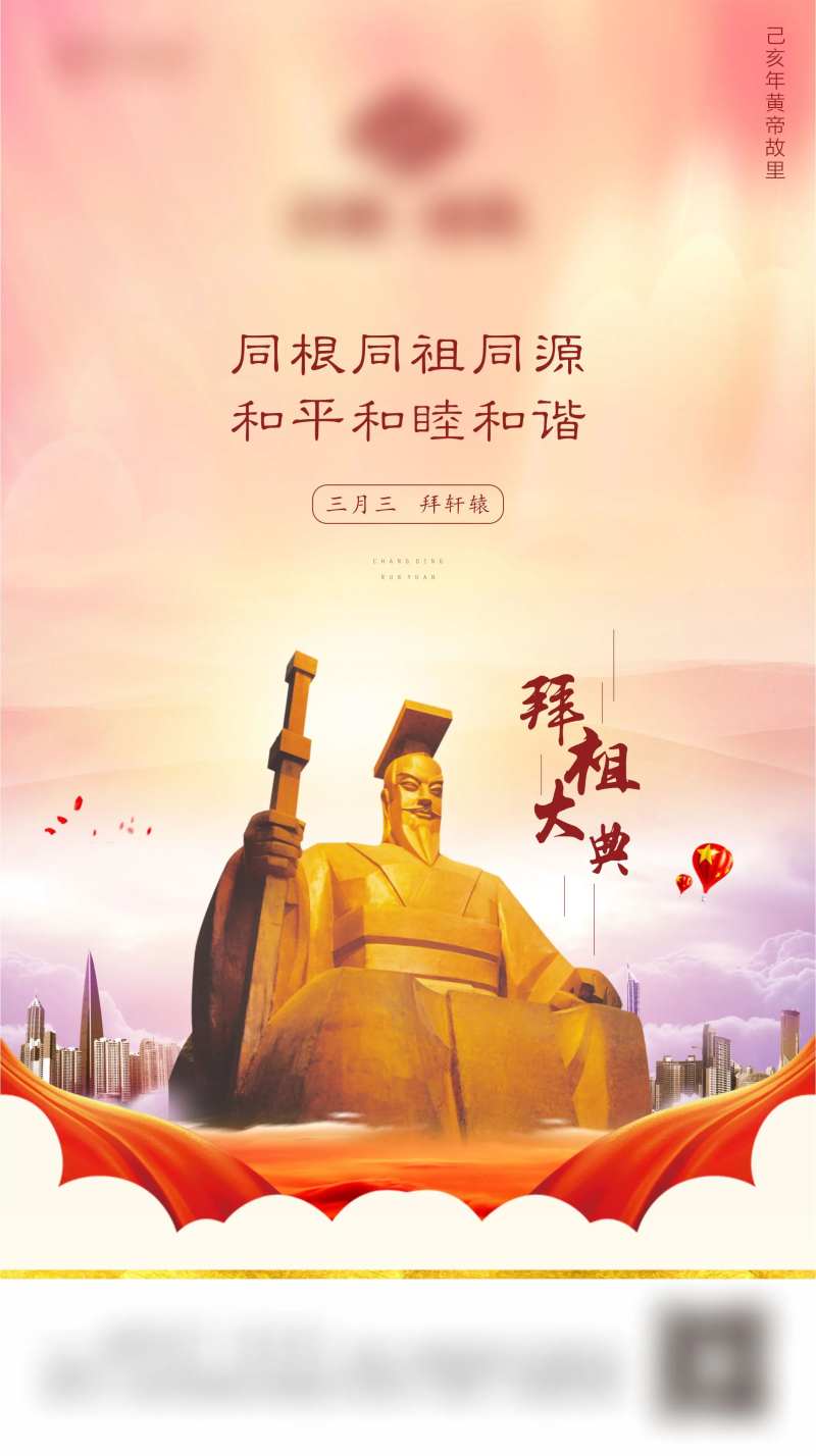 拜祖大典移动端海报-采灵感-cailinggan.com