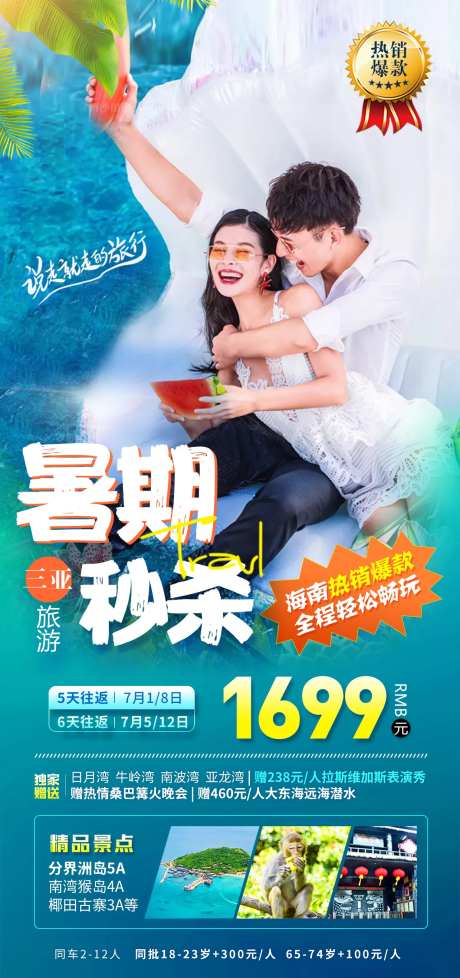 三亚海南海边旅游暑期特价海报-采灵感-https://www.cailinggan.com/