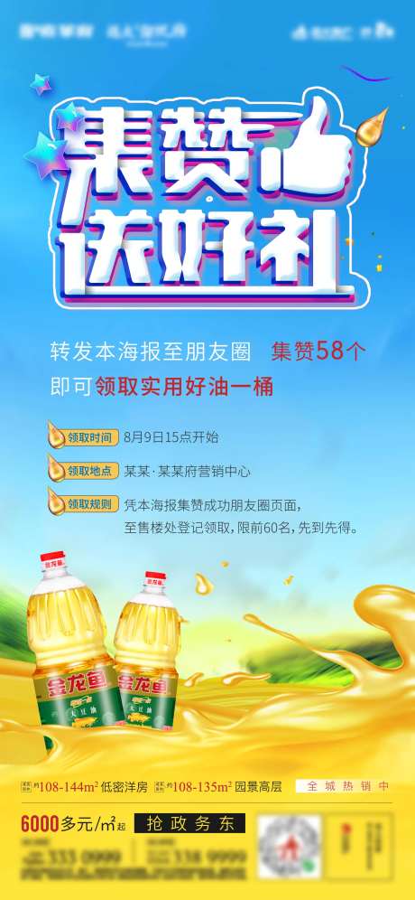 地产点赞送好礼活动海报-采灵感-https://www.cailinggan.com/