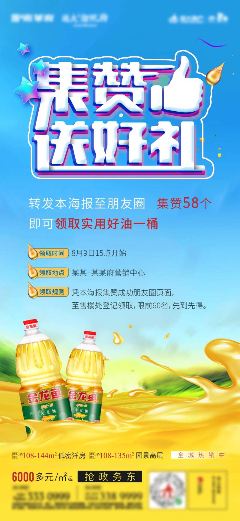 地产点赞送好礼活动海报-采灵感-cailinggan.com