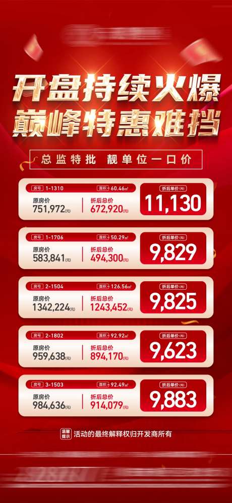 特价房活动海报-采灵感-https://www.cailinggan.com/