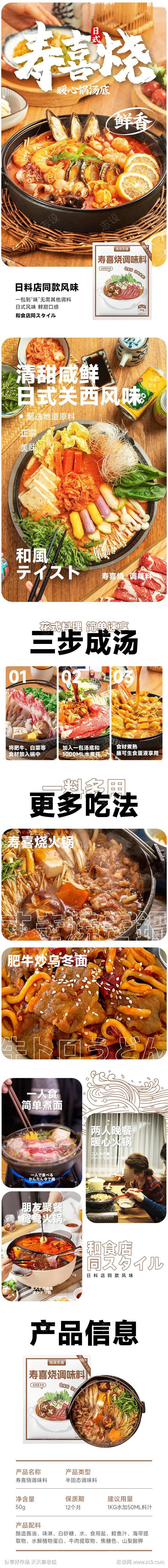 日料寿喜烧详情页-采灵感-cailinggan.com