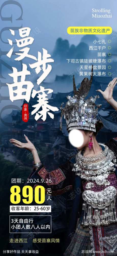 贵州西江苗寨旅游海报-采灵感-https://www.cailinggan.com/