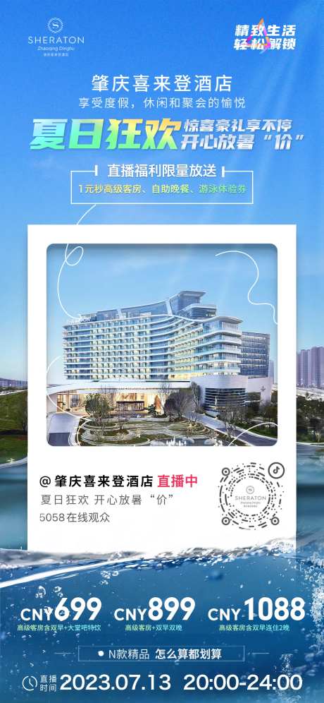 肇庆喜来登酒店直播0712-采灵感-https://www.cailinggan.com/