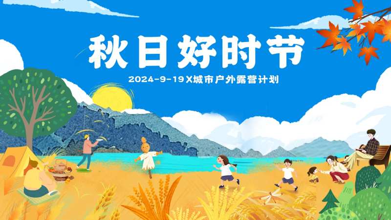 秋日露营节背景板-采灵感-cailinggan.com