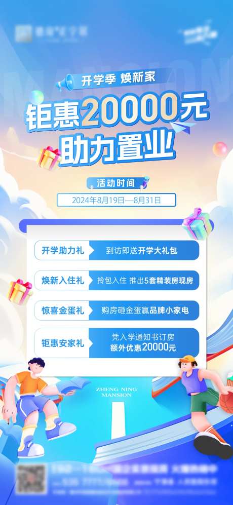 开学置业四重礼优惠政策海报-采灵感-https://www.cailinggan.com/