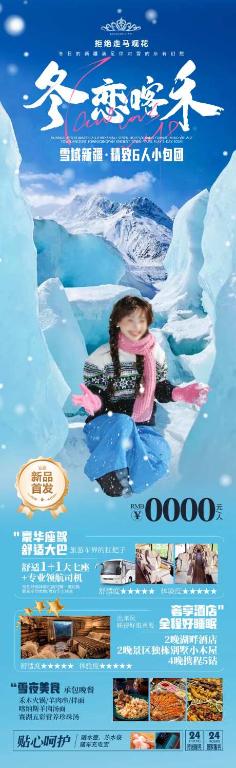 冬恋喀禾旅游长图-采灵感-https://www.cailinggan.com/